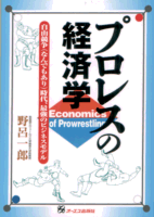 プロレスの経済学
